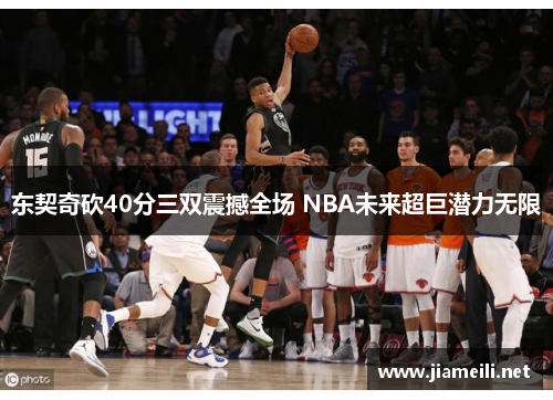 东契奇砍40分三双震撼全场 NBA未来超巨潜力无限