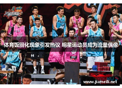体育饭圈化现象引发热议 明星运动员成为流量偶像