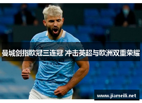 曼城剑指欧冠三连冠 冲击英超与欧洲双重荣耀