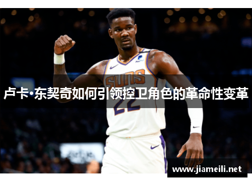 卢卡·东契奇如何引领控卫角色的革命性变革