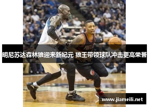 明尼苏达森林狼迎来新纪元 狼王带领球队冲击更高荣誉