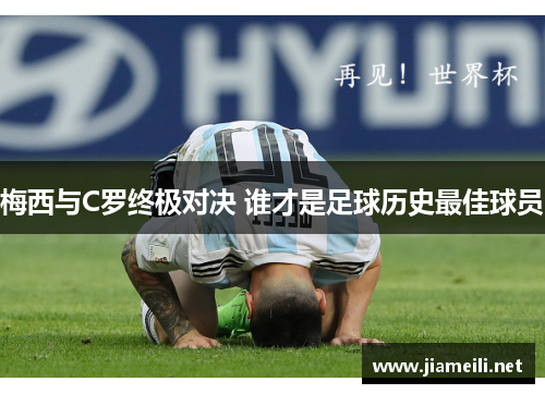 梅西与C罗终极对决 谁才是足球历史最佳球员
