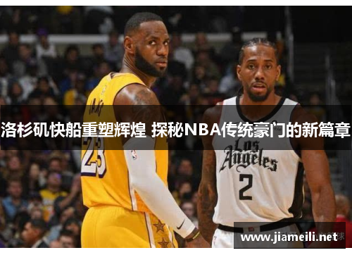 洛杉矶快船重塑辉煌 探秘NBA传统豪门的新篇章