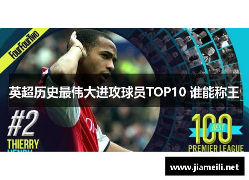 英超历史最伟大进攻球员TOP10 谁能称王