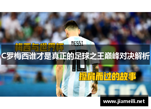 C罗梅西谁才是真正的足球之王巅峰对决解析