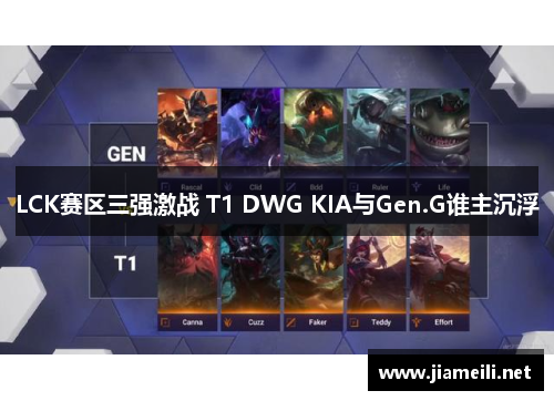 LCK赛区三强激战 T1 DWG KIA与Gen.G谁主沉浮