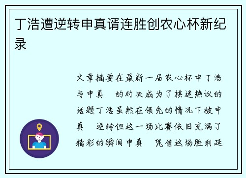 丁浩遭逆转申真谞连胜创农心杯新纪录