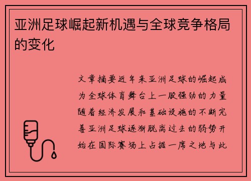 亚洲足球崛起新机遇与全球竞争格局的变化