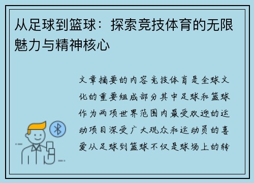 从足球到篮球：探索竞技体育的无限魅力与精神核心