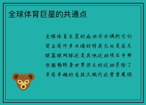 全球体育巨星的共通点