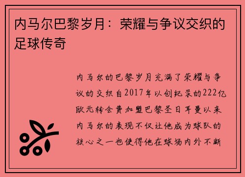 内马尔巴黎岁月：荣耀与争议交织的足球传奇