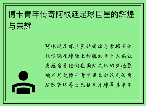 博卡青年传奇阿根廷足球巨星的辉煌与荣耀