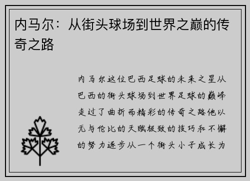 内马尔：从街头球场到世界之巅的传奇之路