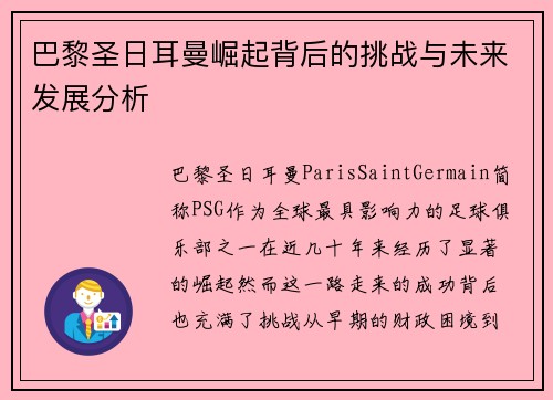 巴黎圣日耳曼崛起背后的挑战与未来发展分析