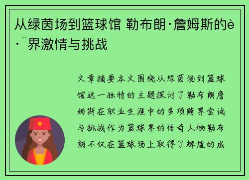 从绿茵场到篮球馆 勒布朗·詹姆斯的跨界激情与挑战