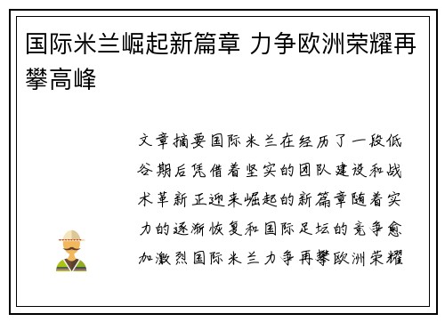 国际米兰崛起新篇章 力争欧洲荣耀再攀高峰