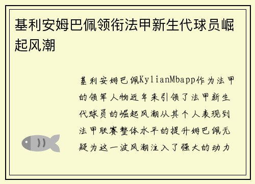 基利安姆巴佩领衔法甲新生代球员崛起风潮