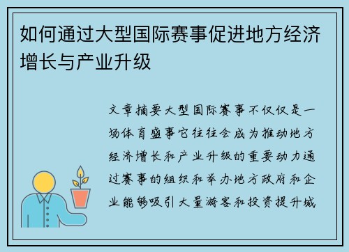如何通过大型国际赛事促进地方经济增长与产业升级