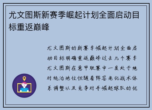 尤文图斯新赛季崛起计划全面启动目标重返巅峰