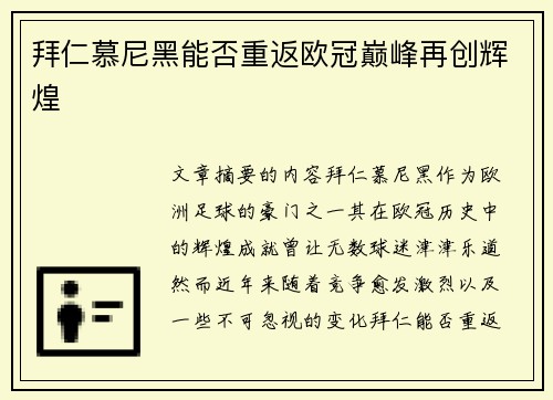 拜仁慕尼黑能否重返欧冠巅峰再创辉煌