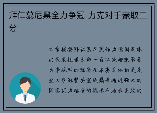 拜仁慕尼黑全力争冠 力克对手豪取三分