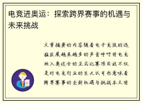 电竞进奥运：探索跨界赛事的机遇与未来挑战
