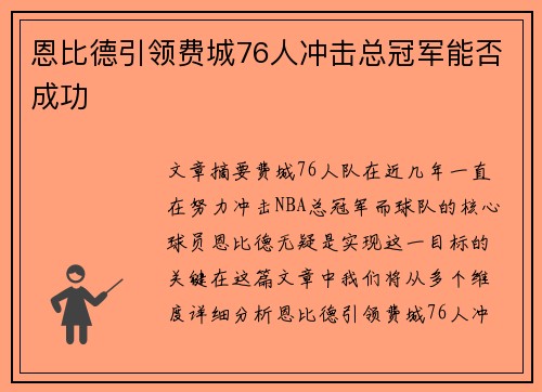 恩比德引领费城76人冲击总冠军能否成功