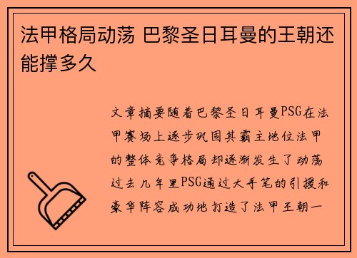 法甲格局动荡 巴黎圣日耳曼的王朝还能撑多久