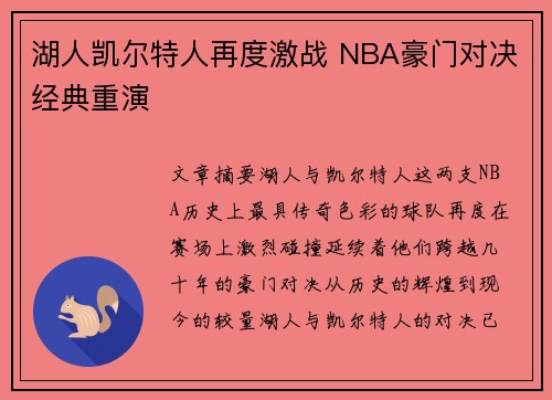 湖人凯尔特人再度激战 NBA豪门对决经典重演