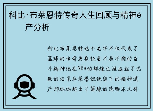 科比·布莱恩特传奇人生回顾与精神遗产分析