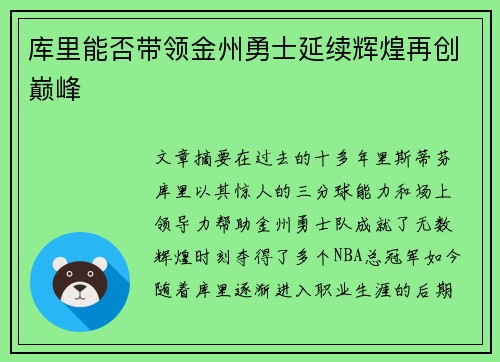 库里能否带领金州勇士延续辉煌再创巅峰