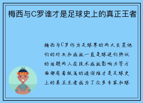 梅西与C罗谁才是足球史上的真正王者