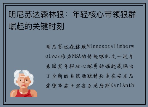 明尼苏达森林狼：年轻核心带领狼群崛起的关键时刻