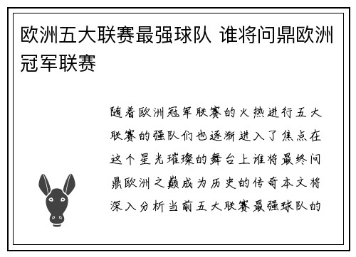 欧洲五大联赛最强球队 谁将问鼎欧洲冠军联赛