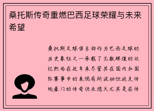 桑托斯传奇重燃巴西足球荣耀与未来希望