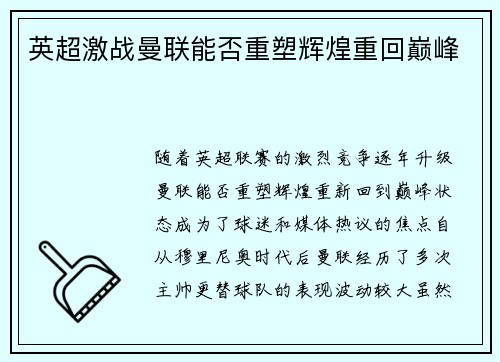 英超激战曼联能否重塑辉煌重回巅峰