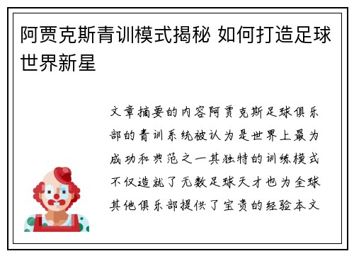 阿贾克斯青训模式揭秘 如何打造足球世界新星