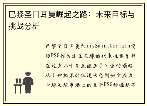 巴黎圣日耳曼崛起之路：未来目标与挑战分析