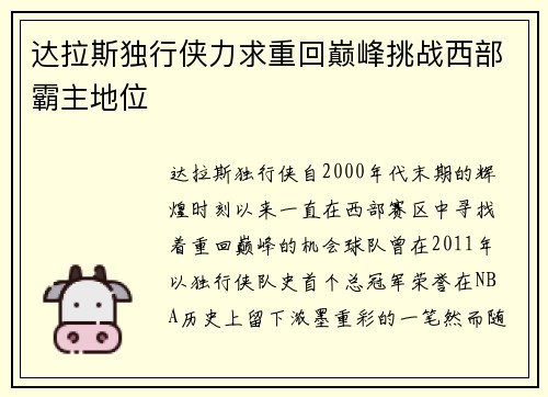 达拉斯独行侠力求重回巅峰挑战西部霸主地位