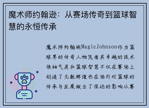 魔术师约翰逊：从赛场传奇到篮球智慧的永恒传承
