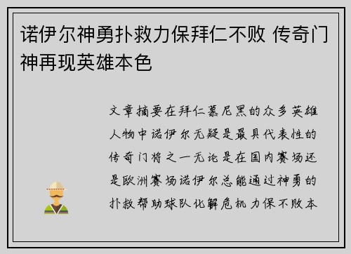 诺伊尔神勇扑救力保拜仁不败 传奇门神再现英雄本色