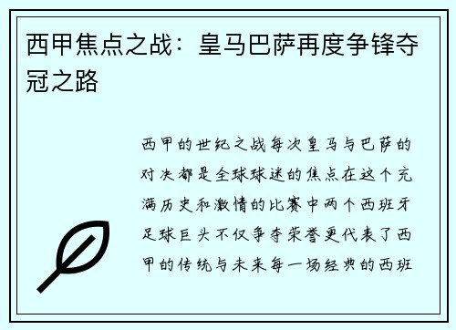 西甲焦点之战：皇马巴萨再度争锋夺冠之路