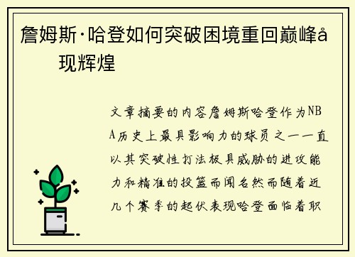 詹姆斯·哈登如何突破困境重回巅峰再现辉煌