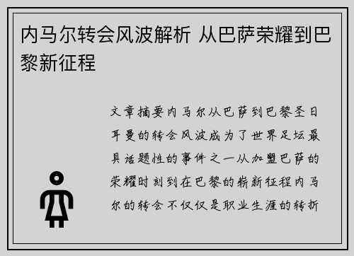 内马尔转会风波解析 从巴萨荣耀到巴黎新征程