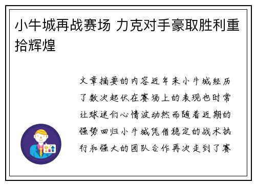 小牛城再战赛场 力克对手豪取胜利重拾辉煌