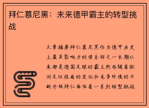 拜仁慕尼黑：未来德甲霸主的转型挑战