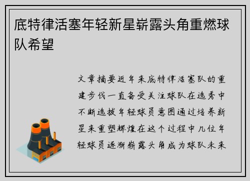 底特律活塞年轻新星崭露头角重燃球队希望