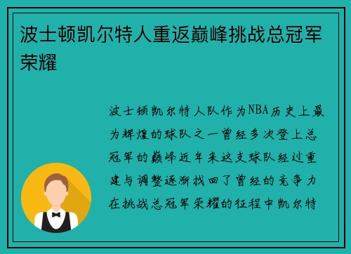 波士顿凯尔特人重返巅峰挑战总冠军荣耀