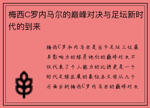 梅西C罗内马尔的巅峰对决与足坛新时代的到来