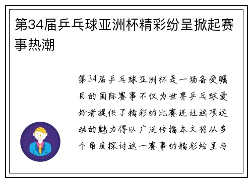 第34届乒乓球亚洲杯精彩纷呈掀起赛事热潮